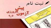ثبت نام آزمون پيش كارورزي 96